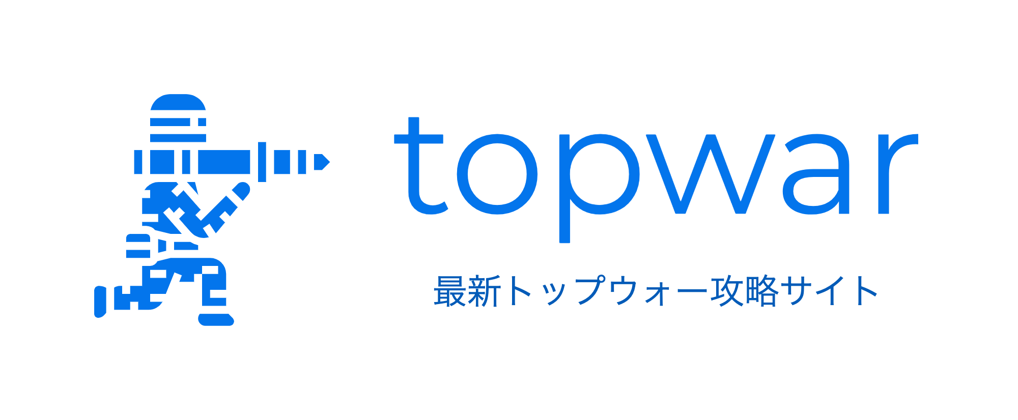 トップウォー攻略サイト