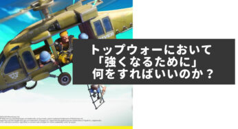 【2024年最新】トップウォーにおいて　「強くなるために」　何をすればいいのか？