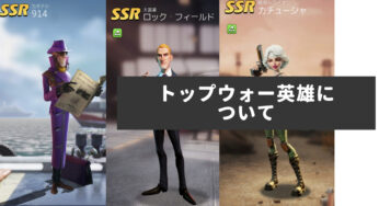 トップウォー英雄について